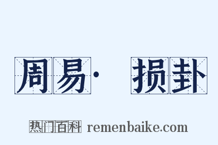 周易·损卦是什么意思的图片